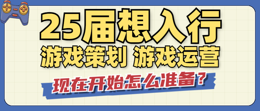 如何从今天开始准备25届及以后的入门游戏策划和游戏运营？