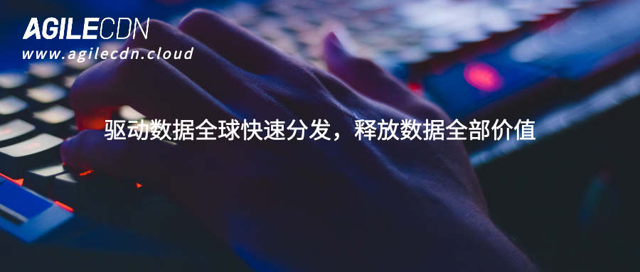 AgileCDN有效地解决了游戏市场本质的“麻烦”
