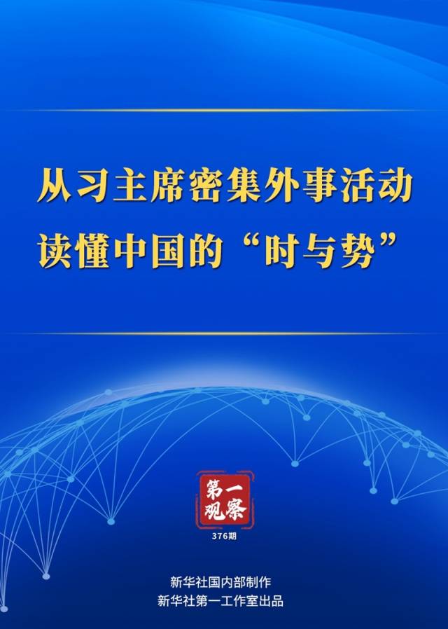 第一次观察——从习主席聚集外交活动中了解中国的“时代与潜力”