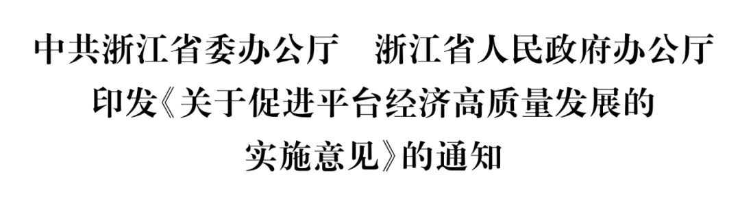 浙江省委办公厅省委办公厅发布了《关于促进平台经济高质量发展实施方案的通知》